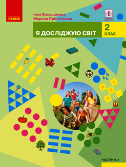 downloadable «Я досліджую світ. Підручник. 2 клас. У 2-х частинах. Частина 1», автора Марина Пристинская– фото №1
