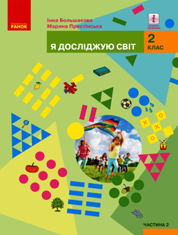 downloadable «Я досліджую світ. Підручник. 2 клас. У 2-х частинах. Частина 2», автора Марина Пристинская– фото №1