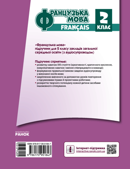 Електронна книга «Французька мова. 2 клас (з аудіосупроводом)», автор Ірина Ураєва - фото №2 - мініатюра