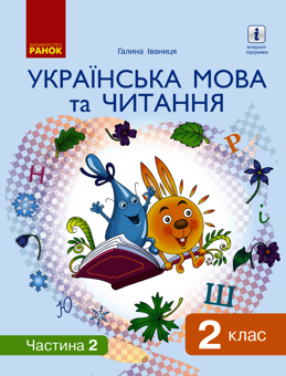 Электронная книга «Українська мова та читання. Підручник. 2 клас. У 2-х частинах. Частина 2», автор Галина Иваница - фото №1 - миниатюра