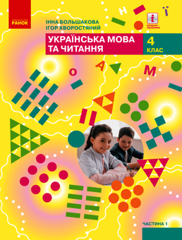 Электронная книга «Українська мова та читання. Підручник. 4 клас. У 2-х частинах. Частина 1», авторов Инна Большакова, Игорь Хворостяный - фото №1 - миниатюра