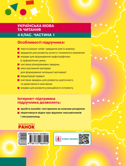 Электронная книга «Українська мова та читання. Підручник. 4 клас. У 2-х частинах. Частина 1», авторов Инна Большакова, Игорь Хворостяный - фото №2 - миниатюра