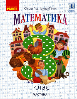 Электронная книга «Математика. 3 клас. Частина 1», авторов Ольга Гись, Ирина Филяк - фото №1 - миниатюра