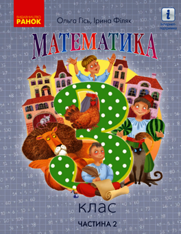 Электронная книга «Математика. 3 клас. Частина 2», авторов Ольга Гись, Ирина Филяк - фото №1 - миниатюра