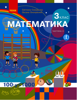 Электронная книга «Математика. 3 клас. У 2 частинах. Частина 2», авторов Оксана Оноприенко, Светлана Скворцова - фото №1 - миниатюра