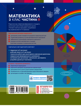 Электронная книга «Математика. 3 клас. У 2 частинах. Частина 2», авторов Оксана Оноприенко, Светлана Скворцова - фото №2 - миниатюра