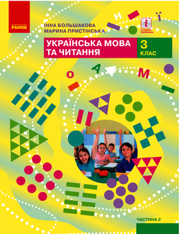 Электронная книга «Українська мова та читання. 3 клас. У 2 частинах. Частина 2», авторов Марина Пристинская, Инна Большакова - фото №1 - миниатюра