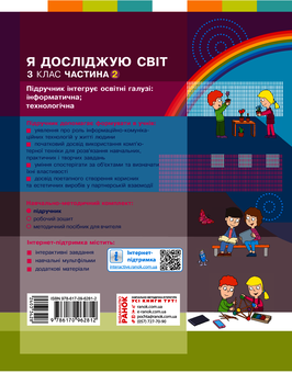 Электронная книга «Я досліджую світ. 3 клас. У 2 частинах. Частина 2», авторов Марина Корниенко, Светлана Крамаровская, Ирина Зарецкая - фото №2 - миниатюра