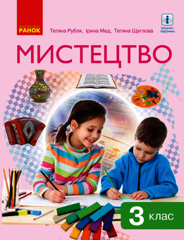 Електронна книга «Мистецтво. 3 клас», авторів Тетяна Рубля, Тетяна Щеглова, Ірина Мед - фото №1 - мініатюра
