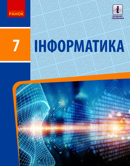 downloadable «Інформатика. Підручник. 7 клас», автора Елена Бондаренко– фото №1