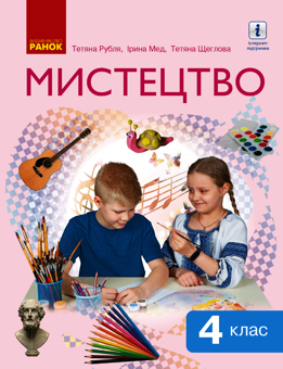 Електронна книга «Мистецтво.  Підручник. НУШ 4 клас», авторів Тетяна Рубля, Тетяна Щеглова, Ірина Мед - фото №1 - мініатюра