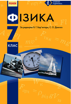 Электронная книга «Фізика. 7 клас» - фото №1 - миниатюра