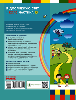 Электронная книга «Я досліджую світ. Підручник для 4 класу у 2-х частинах. Частина 1», авторов Надежда Бибик, Галина Бондарчук - фото №2 - миниатюра