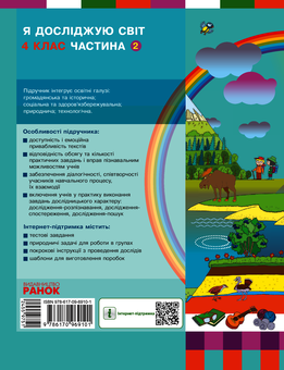 Электронная книга «Я досліджую світ. Підручник для 4 класу у 2-х частинах. Частина 2», авторов Надежда Бибик, Галина Бондарчук - фото №2 - миниатюра