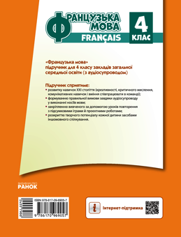 Електронна книга «Французька мова. 4 клас. (+ аудіосупровід)», автор Ірина Ураєва - фото №2 - мініатюра