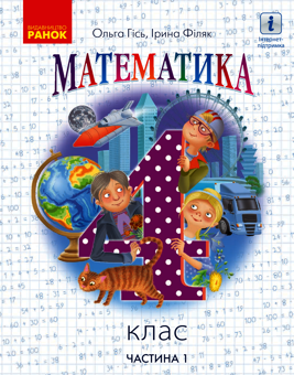Электронная книга «Математика. 4 клас. У 2-х частинах. Частина 1», авторов Ольга Гись, Ирина Филяк - фото №1 - миниатюра