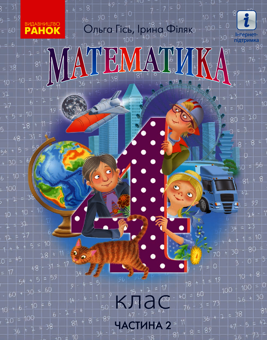 Электронная книга «Математика. 4 клас. Частина 2», авторов Ольга Гись, Ирина Филяк - фото №1 - миниатюра