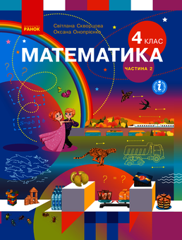 Электронная книга «Математика. Підручник у 2-х частинах. Частина 2. 4 клас», автор Оксана Оноприенко - фото №1 - миниатюра