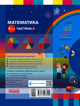 Электронная книга «Математика. Підручник у 2-х частинах. Частина 2. 4 клас», автор Оксана Оноприенко - фото №2 - миниатюра