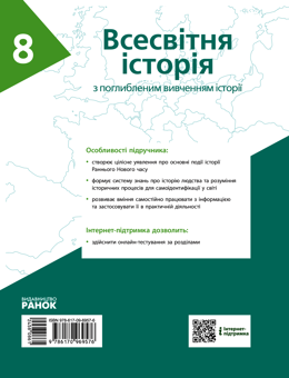 Электронная книга «Всесвітня історія (поглиблена). 8 клас», авторов Александр Гисем, Александр Мартынюк, Ольга Гисем - фото №2 - миниатюра