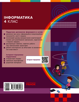 Электронная книга «Інформатика. 4 клас», авторов Марина Корниенко, Светлана Крамаровская, Ирина Зарецкая - фото №2 - миниатюра