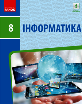 downloadable «Інформатика. Підручник. 8 клас», автора Елена Бондаренко– фото №1