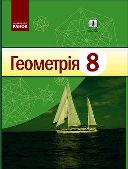 Электронная книга «Геометрія. Підручник. 8 клас», авторов Алла Ершова, Вадим Голобородько, Александр Крижановский, Сергей Ершов - фото №1 - миниатюра