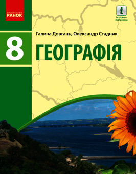 Електронна книга «Географія. 8 клас», авторів Галина Довгань, Олександр Стадник - фото №1 - мініатюра