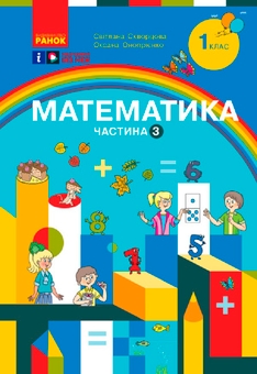 Бумажная книга «Математика. Навчальний посібник для 1 класу ЗЗСО (у 3-х частинах) (комплект із 3-х книг)», авторов Светлана Скворцова, Оксана Оноприенко - фото №4 - миниатюра