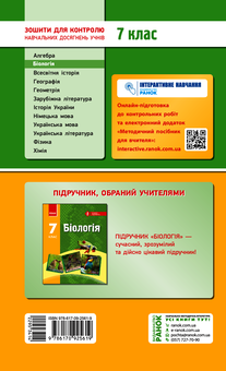 Електронна книга «Біологія. Завдання для контролю навчальних досягнень учнів. 7 клас», автор К. Кот - фото №2 - мініатюра