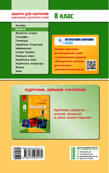 Електронна книга «Біологія. Зошит для контролю навчальних досягнень учнів. 8 клас», автор К. Кот - фото №2 - мініатюра