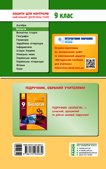 Электронная книга «Біологія. 9 клас. Зошит для контролю навчальних досягнень учнів», автор С. Безручкова - фото №2 - миниатюра