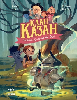 Бумажная книга «Клан Казан (комплект із 4-х книг)», автор Давид Бри - фото №5 - миниатюра
