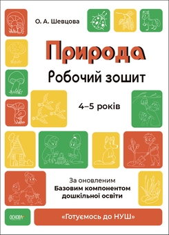 Бумажная книга «Готуємось до НУШ. 4-5 років (комплект із 5 книг)», авторов Елена Шевцова, Н. Ф. Юрченко, Н. И. Юрченко - фото №5 - миниатюра