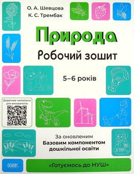 Паперова книга «Готуємось до НУШ. 5-6 років (комплект із 5 книг)», авторів Олена Шевцова, Катерина Трембак, Н. Ф. Юрченко, Н. І. Юрченко - фото №8 - мініатюра