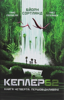 Бумажная книга «Кеплер62 (комплект із 6 книг)», авторов Тимо Парвела, Берн Сортланд - фото №5 - миниатюра