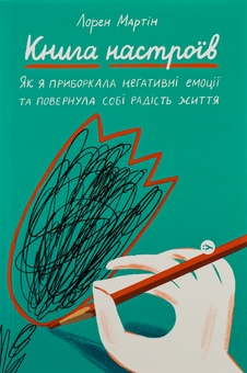 Бумажная книга «Дієвий саморозвиток (комплект із 5-и книг)», авторов Билл Меслер, Шанкар Ведантам, Джолента Гринберг, Кристен Майнцер, Станислав Арсёнов, Лорен Мартин, Стивен Котлер - фото №6 - миниатюра
