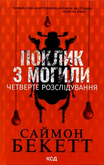 Бумажная книга «Саймон Бекетт (комплект із 6-ти книг)», автор Саймон Бекетт - фото №8 - миниатюра