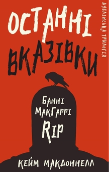 Бумажная книга «Дублінська трилогія (комплект із 4 книг)», автор К. К. Макдоннелл - фото №8 - миниатюра