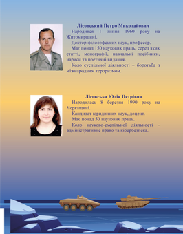 Бумажная книга «Поствоєнна Україна. Квантова філософія та захист мирного неба», авторов Пётр Лисовский, Юлия Лисовская - фото №2 - миниатюра