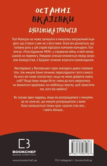 Бумажная книга «Дублінська трилогія (комплект із 4 книг)», автор К. К. Макдоннелл - фото №9 - миниатюра