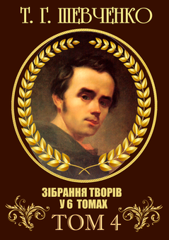 Бумажная книга «Тарас Шевченко (комплект із 6 книг)», автор Тарас Шевченко - фото №5 - миниатюра