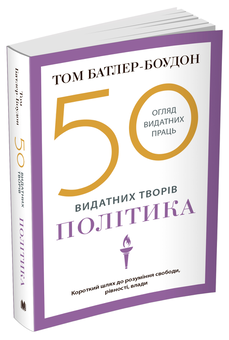 Бумажная книга «50 видатних творів. Політика», автор Том Батлер-Боудон - фото №2 - миниатюра