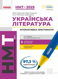 Бумажная книга «НМТ 2025. Математика + українська література (комплект із 4 книг)», авторов Юрий Захарийченко, Александр Школьный, Александр Роганин, Владимир Дергачов, Марина Забелишинская, Вадим Карпик, Юлия Гарюнова, Зара Тищенко, Инна Литвинова, София Бутко - фото №5 - миниатюра