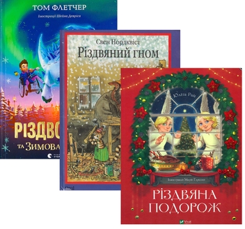 Бумажная книга «Різдвяний подарунок (комплект із 3-х книг)», авторов Том Флетчер, Свен Нурдквист, Юлита Ран - фото №1 - миниатюра