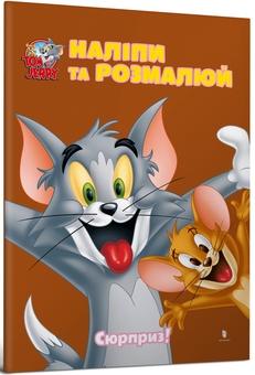Бумажная книга «Tom and Jerry. Наліпи та розмалюй (комплект із 5 книг)» - фото №5 - миниатюра