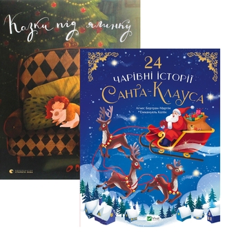 Бумажная книга «Чарівні казки під ялинку (комплект із 2-х книг)», авторов Агнес Бертран-Мартин, Дзвинка Матияш, Иван Андрусяк, Наталка Малетич - фото №1 - миниатюра