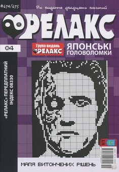 Бумажная книга «Японські головоломки «Релакс». № 668-691 (комплект з 12 журналів за 2025 рік)» - фото №5 - миниатюра