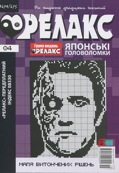 Бумажная книга «Японські головоломки «Релакс». № 668-679 (комплект з 6 журналів за 2025 рік)» - фото №5 - миниатюра
