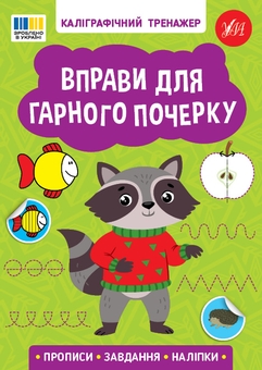 Бумажная книга «Каліграфічний тренажер (комплект із 4-х книг)» - фото №5 - миниатюра